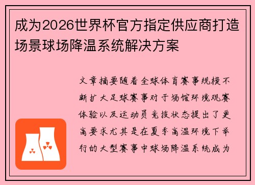 成为2026世界杯官方指定供应商打造场景球场降温系统解决方案