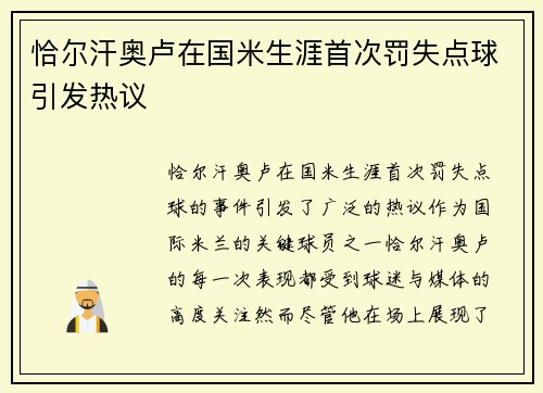 恰尔汗奥卢在国米生涯首次罚失点球引发热议 
