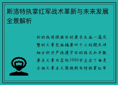 斯洛特执掌红军战术革新与未来发展全景解析