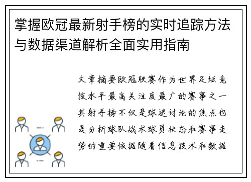 掌握欧冠最新射手榜的实时追踪方法与数据渠道解析全面实用指南