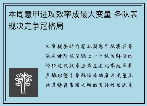 本周意甲进攻效率成最大变量 各队表现决定争冠格局