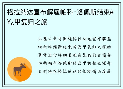 格拉纳达宣布解雇帕科·洛佩斯结束西甲复归之旅