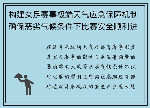 构建女足赛事极端天气应急保障机制确保恶劣气候条件下比赛安全顺利进行