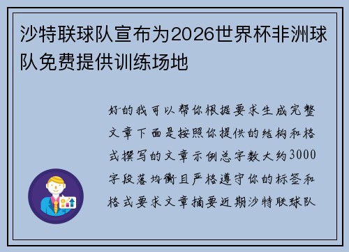 沙特联球队宣布为2026世界杯非洲球队免费提供训练场地