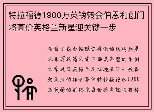 特拉福德1900万英镑转会伯恩利创门将高价英格兰新星迎关键一步