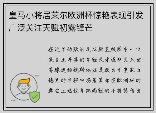 皇马小将居莱尔欧洲杯惊艳表现引发广泛关注天赋初露锋芒