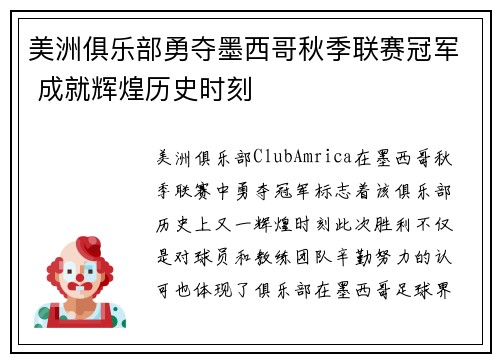 美洲俱乐部勇夺墨西哥秋季联赛冠军 成就辉煌历史时刻