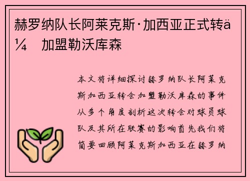 赫罗纳队长阿莱克斯·加西亚正式转会加盟勒沃库森