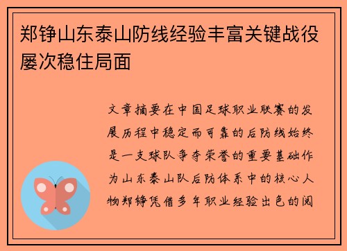 郑铮山东泰山防线经验丰富关键战役屡次稳住局面