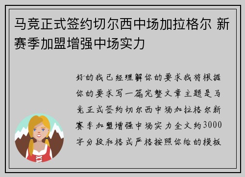 马竞正式签约切尔西中场加拉格尔 新赛季加盟增强中场实力