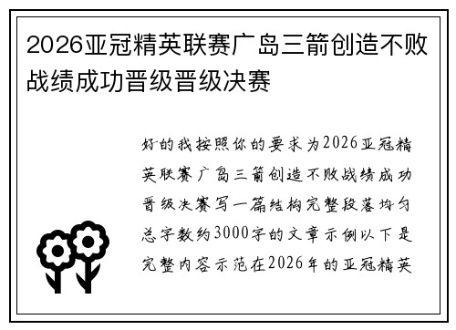 2026亚冠精英联赛广岛三箭创造不败战绩成功晋级晋级决赛