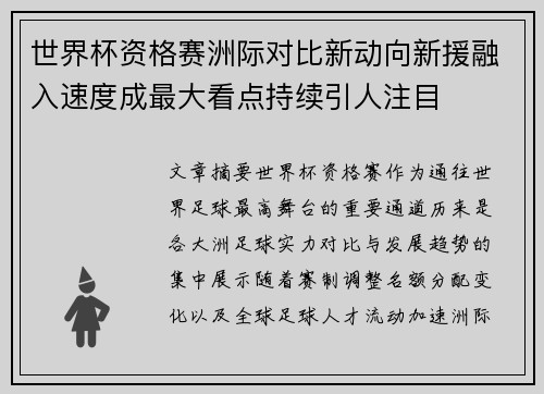 世界杯资格赛洲际对比新动向新援融入速度成最大看点持续引人注目