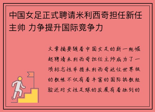 中国女足正式聘请米利西奇担任新任主帅 力争提升国际竞争力