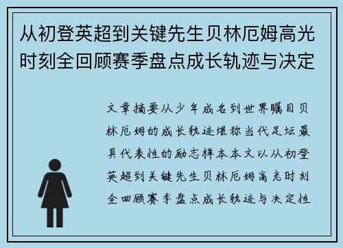 从初登英超到关键先生贝林厄姆高光时刻全回顾赛季盘点成长轨迹与决定性瞬间集锦