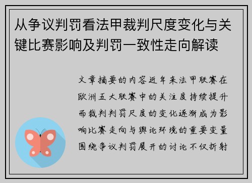 从争议判罚看法甲裁判尺度变化与关键比赛影响及判罚一致性走向解读