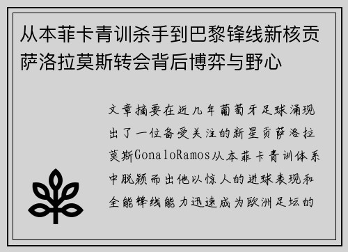 从本菲卡青训杀手到巴黎锋线新核贡萨洛拉莫斯转会背后博弈与野心