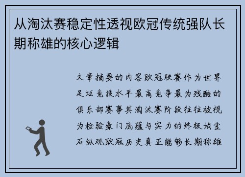 从淘汰赛稳定性透视欧冠传统强队长期称雄的核心逻辑
