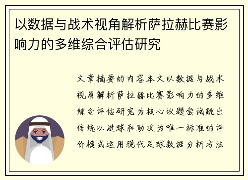 以数据与战术视角解析萨拉赫比赛影响力的多维综合评估研究