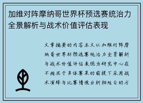 加维对阵摩纳哥世界杯预选赛统治力全景解析与战术价值评估表现