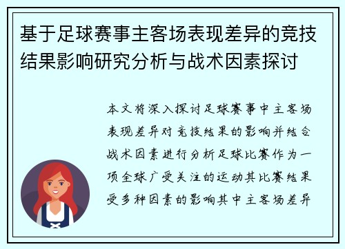 基于足球赛事主客场表现差异的竞技结果影响研究分析与战术因素探讨
