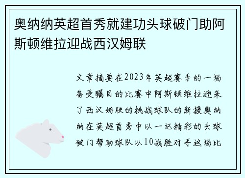 奥纳纳英超首秀就建功头球破门助阿斯顿维拉迎战西汉姆联