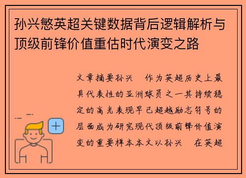 孙兴慜英超关键数据背后逻辑解析与顶级前锋价值重估时代演变之路