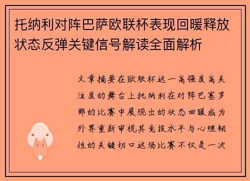 托纳利对阵巴萨欧联杯表现回暖释放状态反弹关键信号解读全面解析