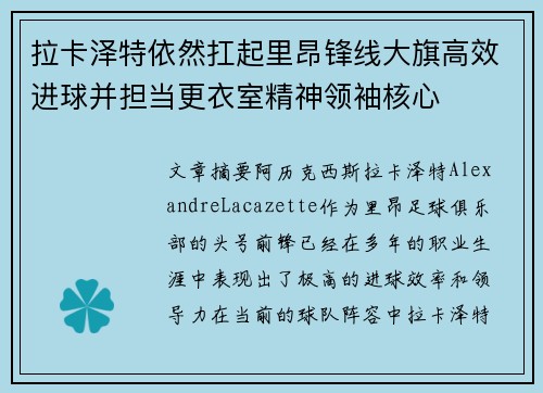 拉卡泽特依然扛起里昂锋线大旗高效进球并担当更衣室精神领袖核心