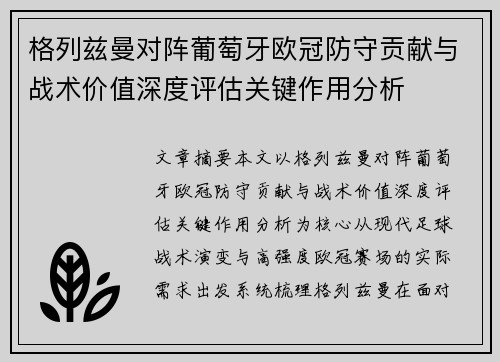 格列兹曼对阵葡萄牙欧冠防守贡献与战术价值深度评估关键作用分析