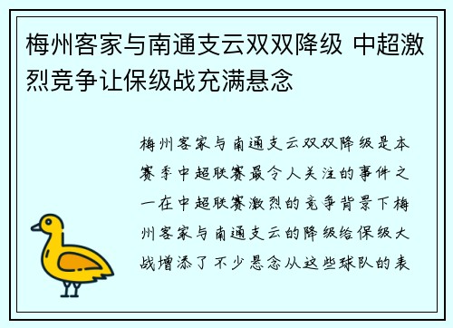 梅州客家与南通支云双双降级 中超激烈竞争让保级战充满悬念
