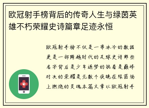 欧冠射手榜背后的传奇人生与绿茵英雄不朽荣耀史诗篇章足迹永恒
