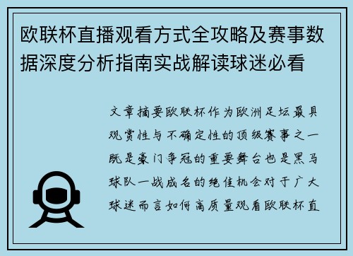 欧联杯直播观看方式全攻略及赛事数据深度分析指南实战解读球迷必看