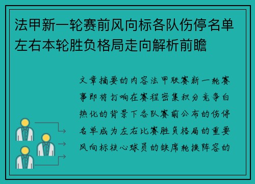 法甲新一轮赛前风向标各队伤停名单左右本轮胜负格局走向解析前瞻