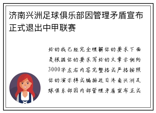 济南兴洲足球俱乐部因管理矛盾宣布正式退出中甲联赛