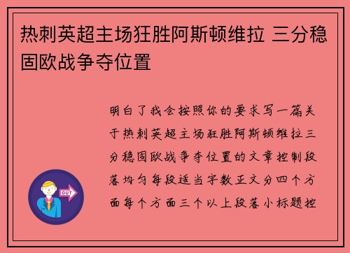 热刺英超主场狂胜阿斯顿维拉 三分稳固欧战争夺位置