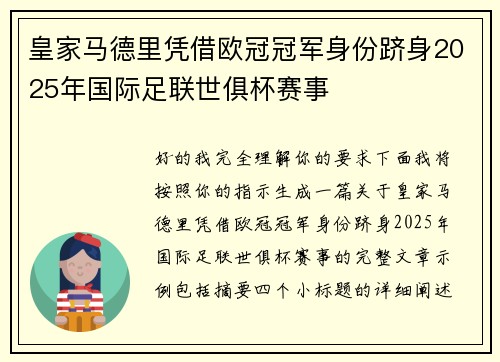 皇家马德里凭借欧冠冠军身份跻身2025年国际足联世俱杯赛事