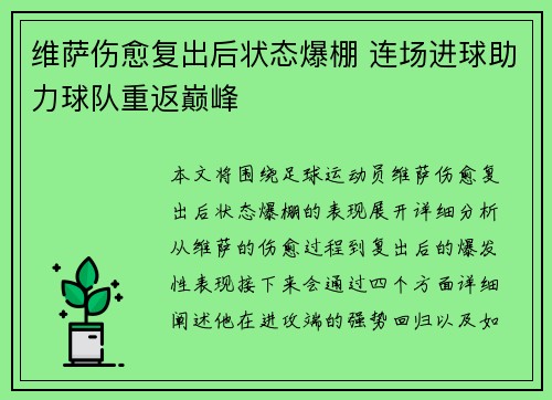 维萨伤愈复出后状态爆棚 连场进球助力球队重返巅峰